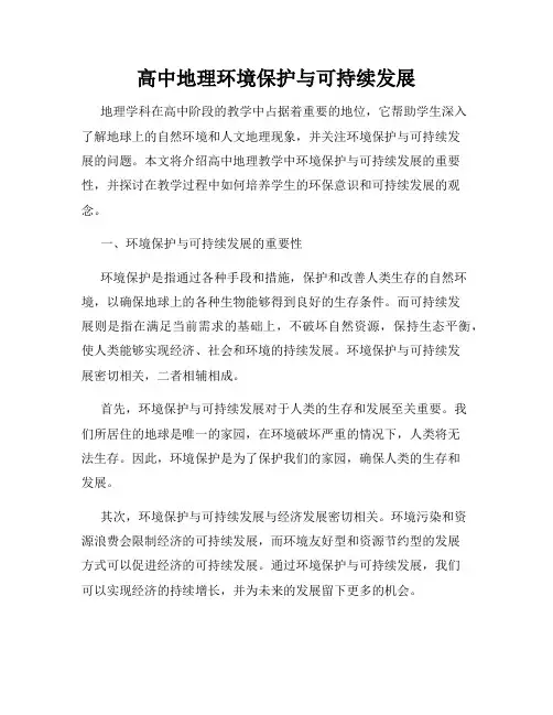 高中地理环境保护与可持续发展