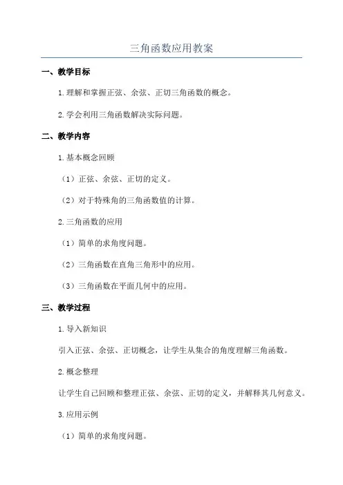 三角函数应用教案