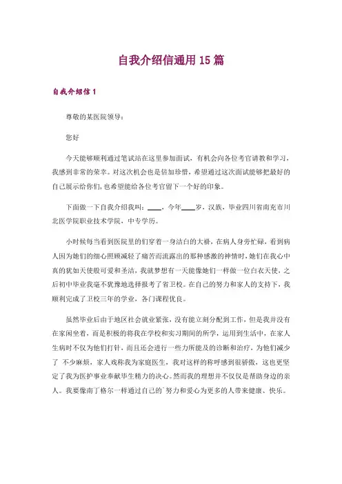 自我介绍信通用15篇