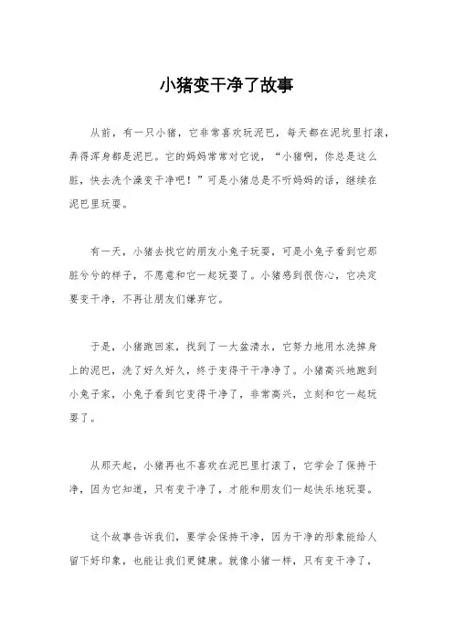 小猪变干净了故事