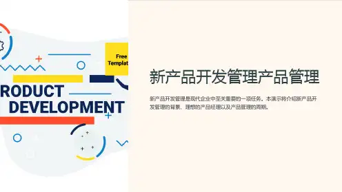新产品开发管理产品管理