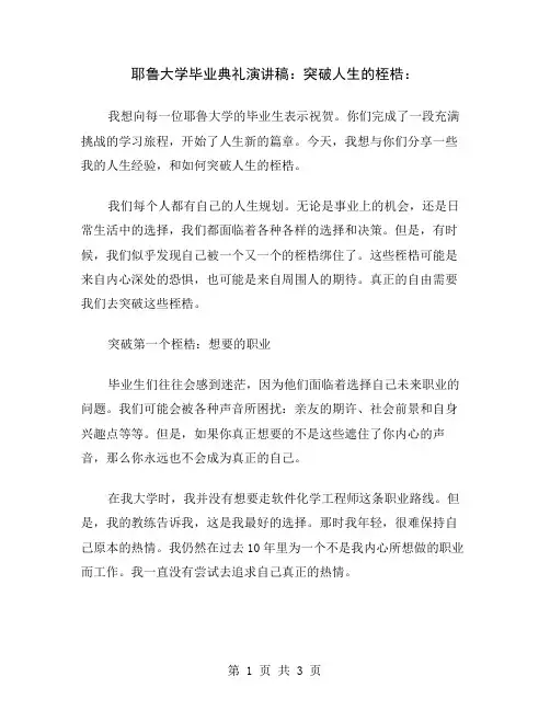 耶鲁大学毕业典礼演讲稿：突破人生的桎梏