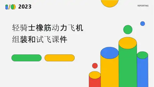 轻骑士橡筋动力飞机组装和试飞课件
