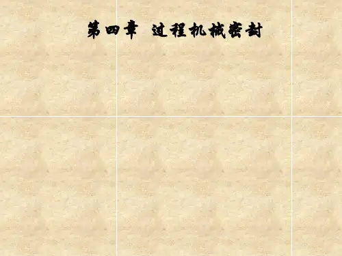 第四章  填料密封