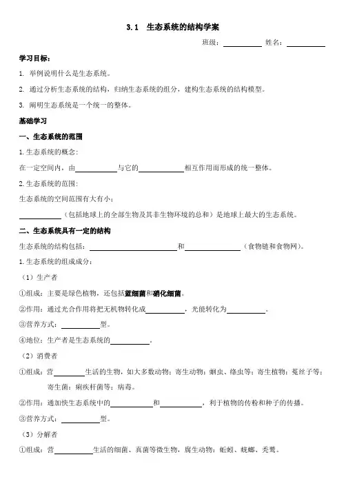 3.1生态系统的结构(导学案)-高二上学期生物人教版选择性必修2