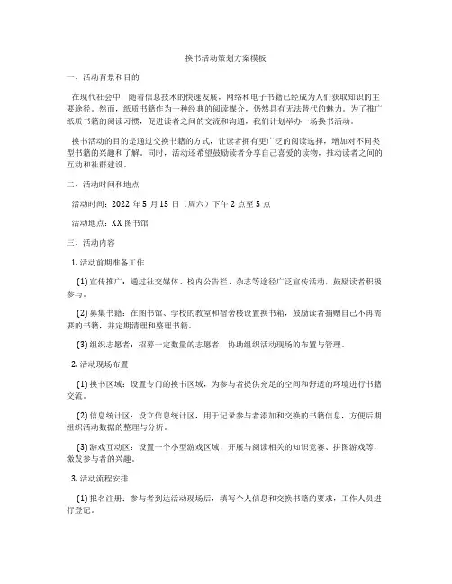 换书活动策划方案模板