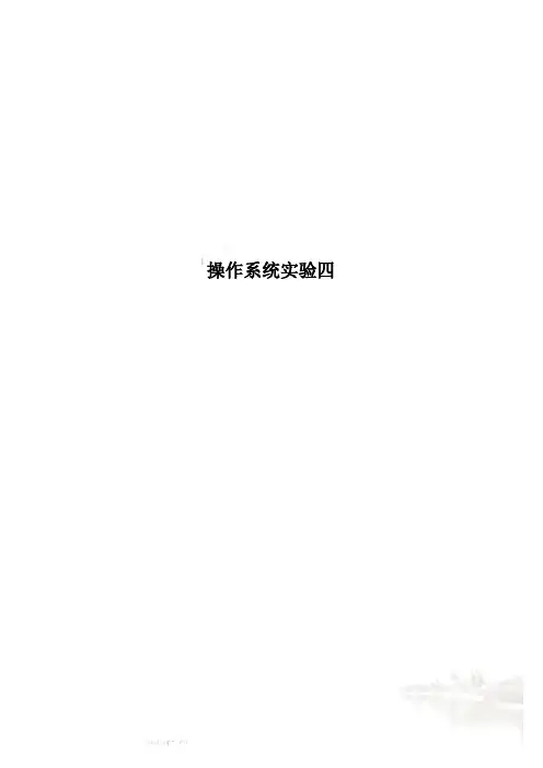 操作系统实验四