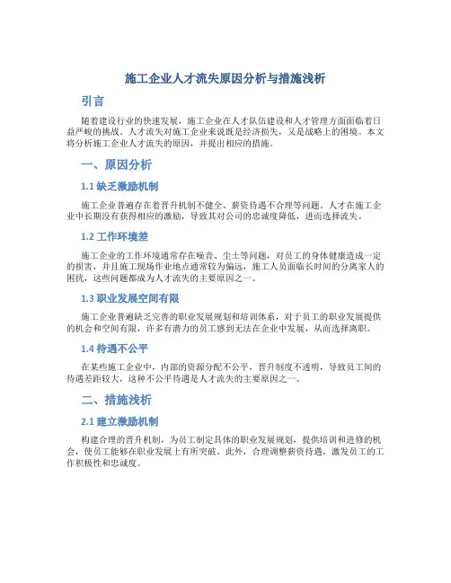 施工企业人才流失原因分析与措施浅析