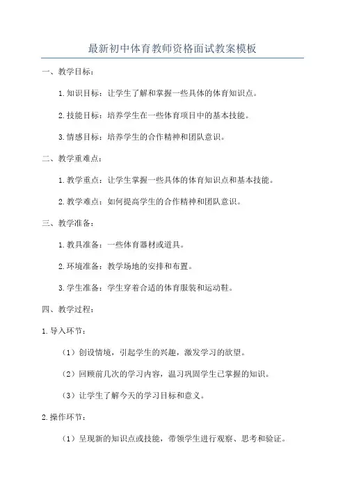 最新初中体育教师资格面试教案模板