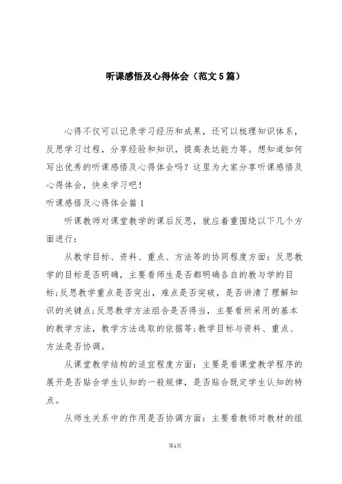 听课感悟及心得体会(范文5篇)