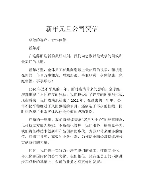 新年元旦公司贺信