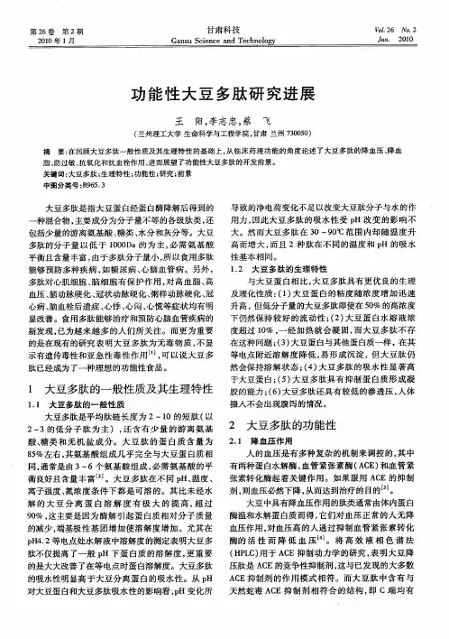 功能性大豆多肽研究进展
