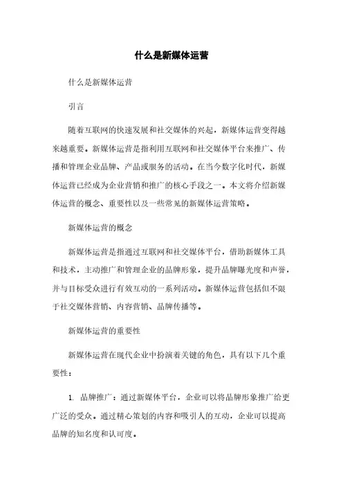 什么是新媒体运营