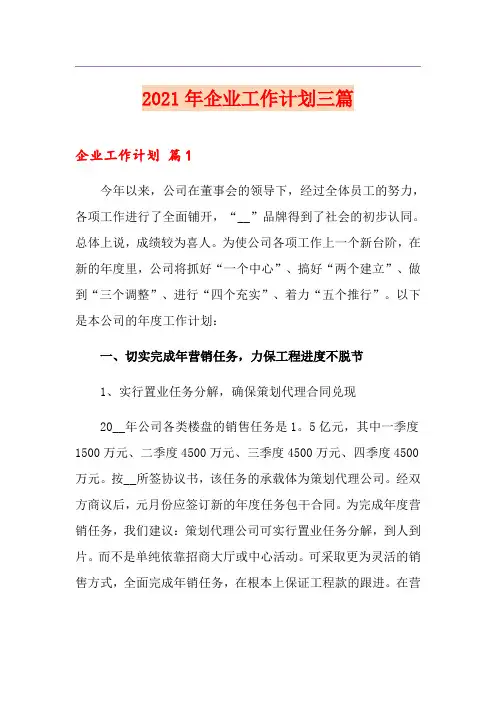 2021年企业工作计划三篇