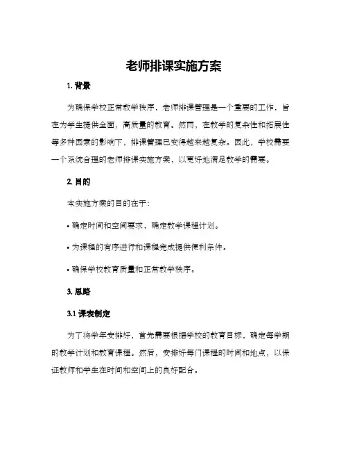 老师排课实施方案