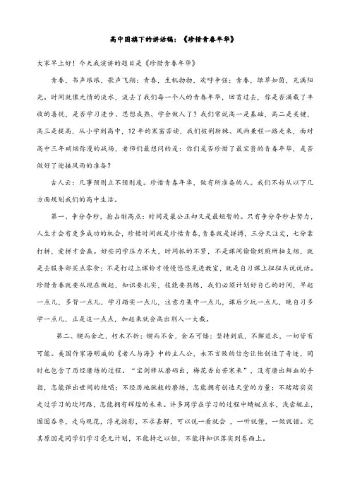 高中国旗下的讲话稿《珍惜青春年华》