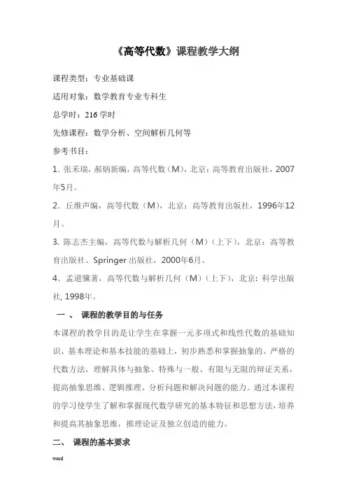《高等代数》教学大纲