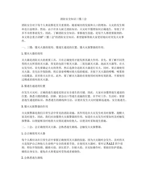 消防安全知识三懂三会