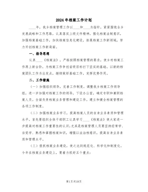 2024年档案工作计划(4篇)