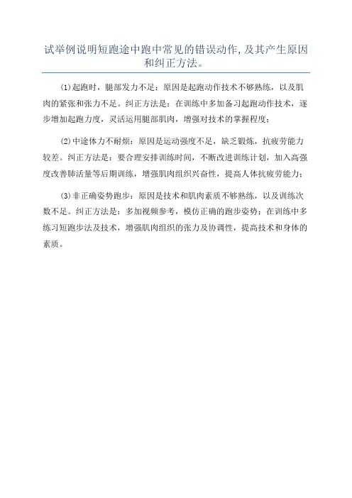 试举例说明短跑途中跑中常见的错误动作,及其产生原因和纠正方法。