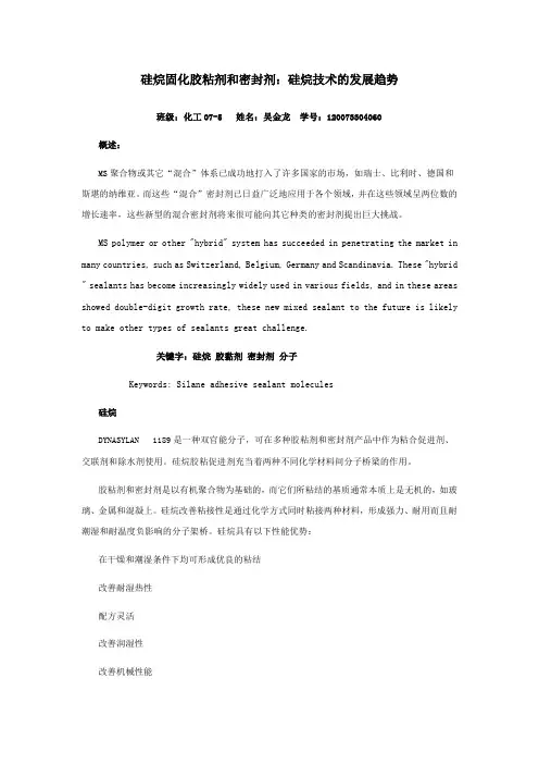硅烷固化胶粘剂和密封剂
