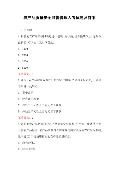 农产品质量安全监督管理人考试题及答案