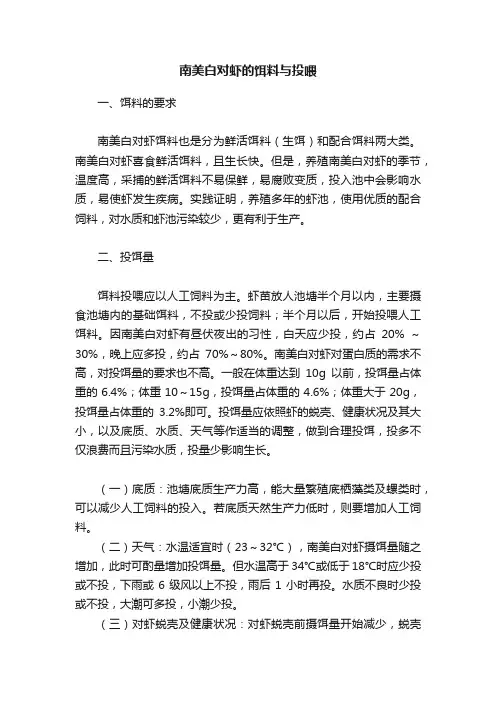 南美白对虾的饵料与投喂