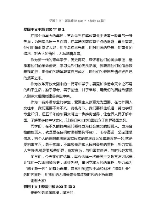 爱国主义主题演讲稿800字（精选18篇）