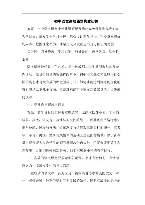 初中语文高效课堂构建论文