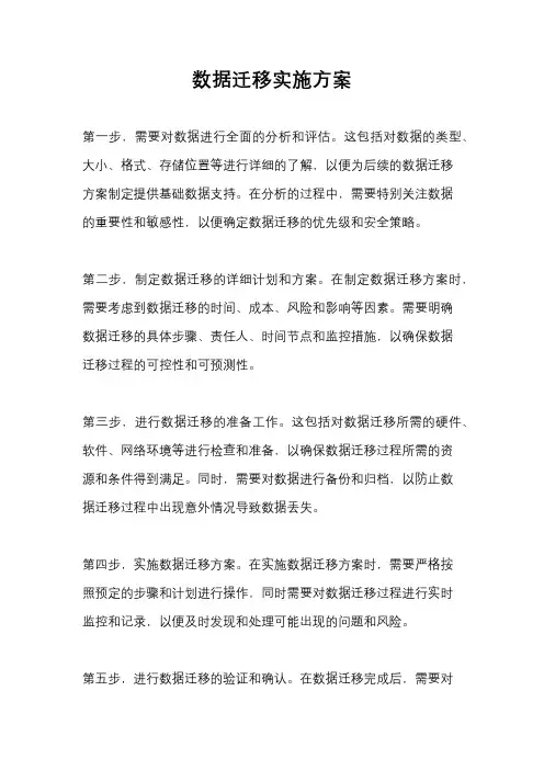 数据迁移实施方案