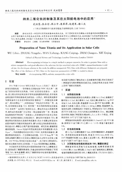 纳米二氧化钛的制备及其在太阳能电池中的应用