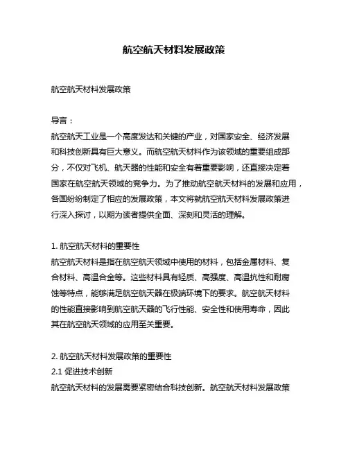 航空航天材料发展政策