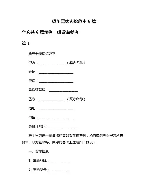 货车买卖协议范本6篇