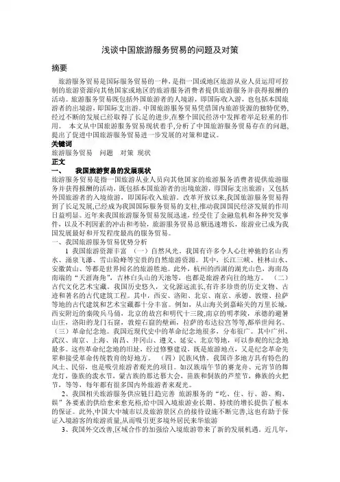 浅谈中国旅游服务贸易的问题及对策