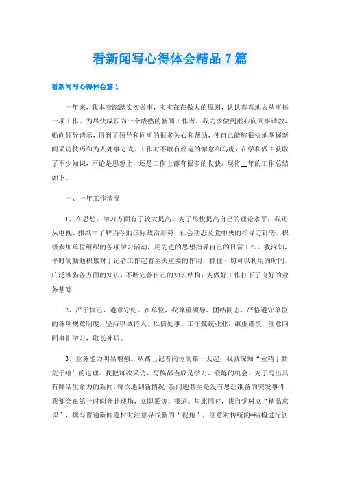 看新闻写心得体会精品7篇