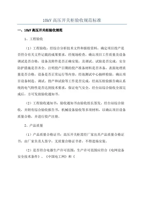 10kV高压开关柜验收规范标准