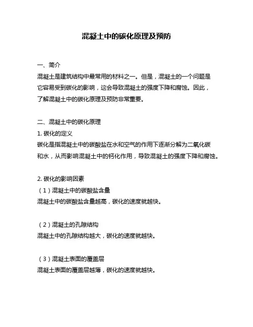 混凝土中的碳化原理及预防