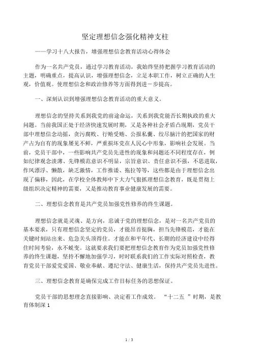 增强理想信念心得体会