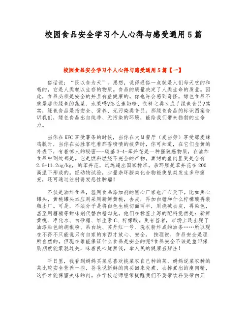 校园食品安全学习个人心得与感受通用5篇