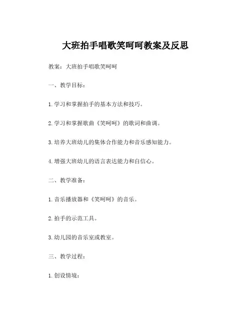 大班拍手唱歌笑呵呵教案及反思