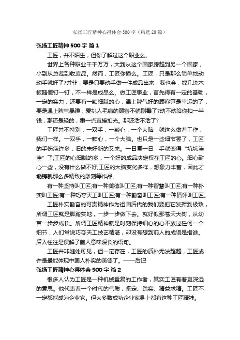 弘扬工匠精神心得体会500字（精选29篇）