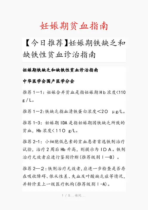 妊娠期贫血指南(最新知识点)