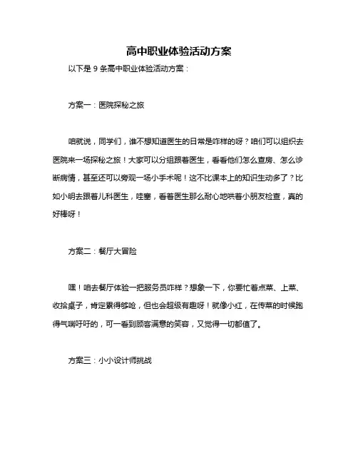 高中职业体验活动方案