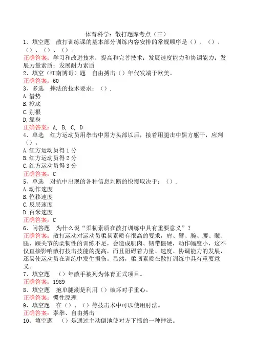 体育科学：散打题库考点(三)