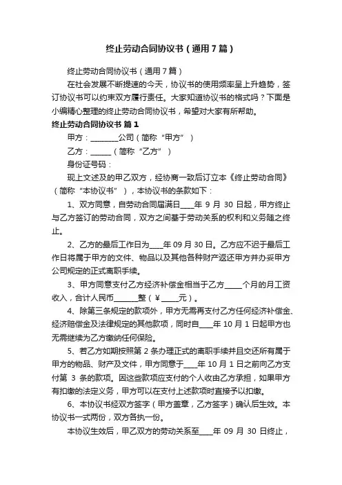 终止劳动合同协议书（通用7篇）