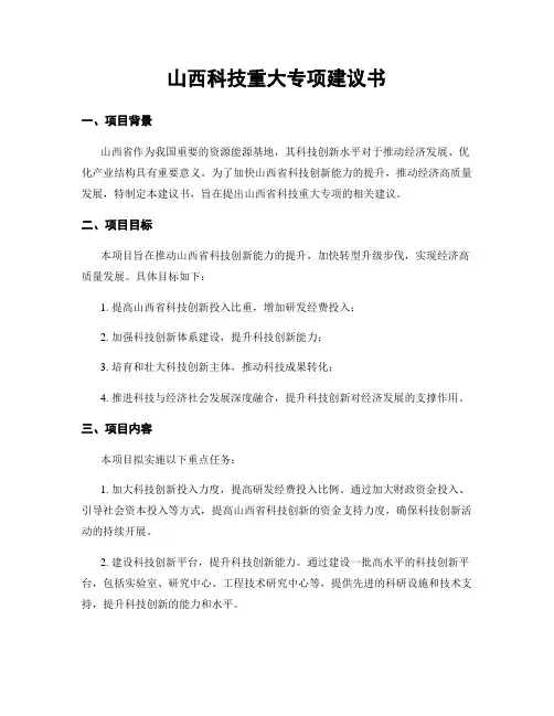 山西科技重大专项建议书
