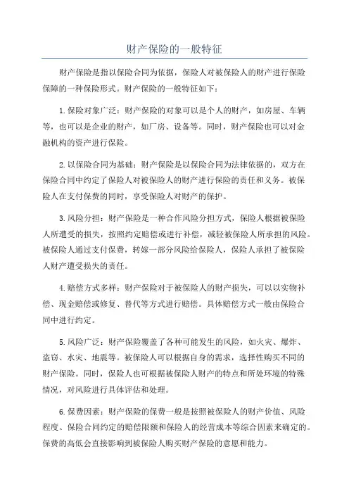 财产保险的一般特征