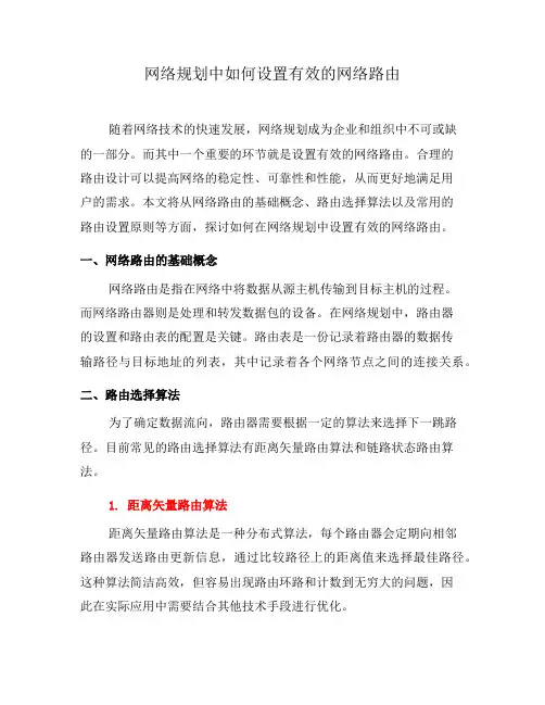 网络规划中如何设置有效的网络路由