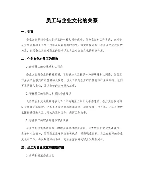 员工与企业文化的关系