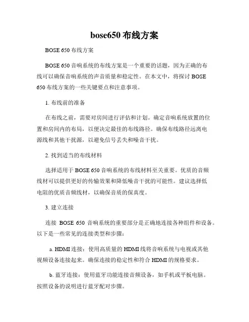 bose650布线方案